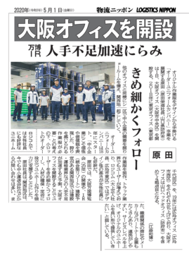 物流ニッポンに掲載されました